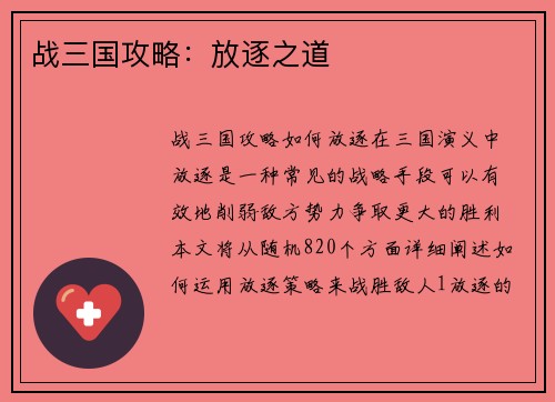 战三国攻略:放逐之道