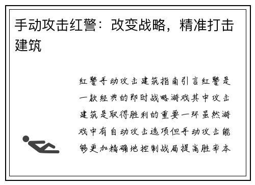 手动攻击红警:改变战略,精准打击建筑