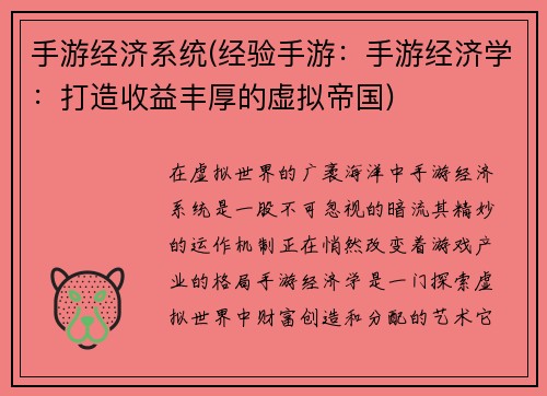 手游经济系统(经验手游:手游经济学:打造收益丰厚的虚拟帝国)