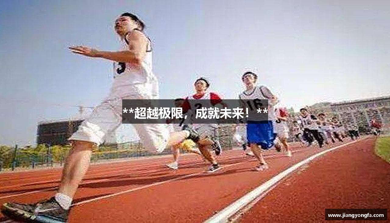 **超越极限，成就未来！**